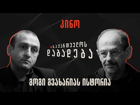 გოგი გვახარიას ისტორია - საქართველოს დაბადება