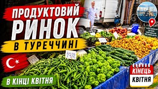 Продуктовий ринок в Туреччині в кінці квітня | Local Food Market in Turkey | Prices &amp; Fresh Produce