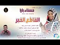 حسناء بارا القاطع الخبر اغاني سودانية 2026