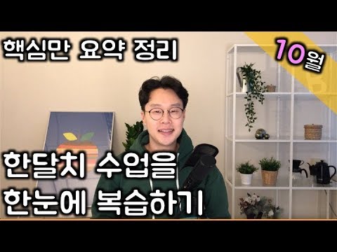 한달치 수업 한번에 복습하기 (19년 10월)