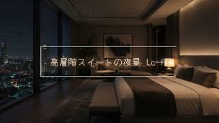高層階スイートの夜景 Lo-fi BGM│Lofi Jazz for Sleep & Deep Focus - 2 Hours screenshot 3