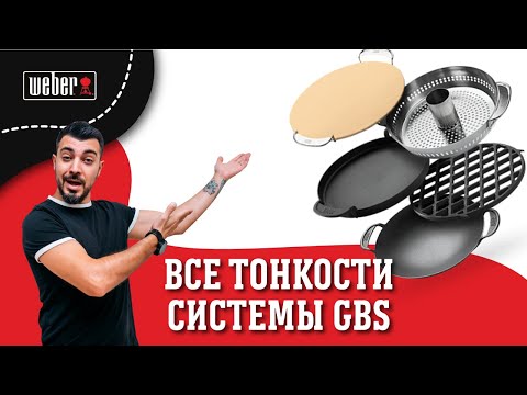 ОДНА СИСТЕМА — БЕЗГРАНИЧНЫЕ ВОЗМОЖНОСТИ GBS от Weber