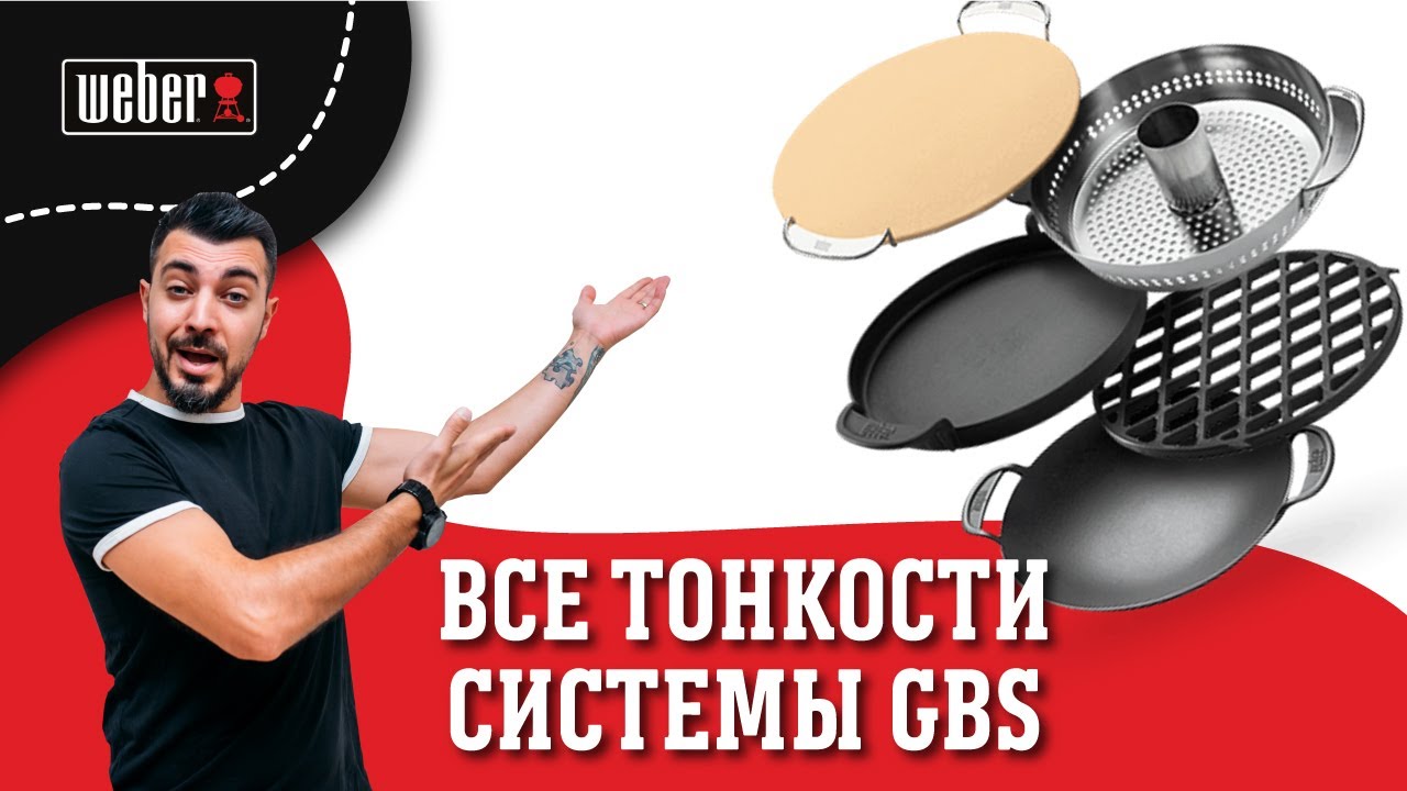 ОДНА СИСТЕМА — БЕЗГРАНИЧНЫЕ ВОЗМОЖНОСТИ GBS от Weber