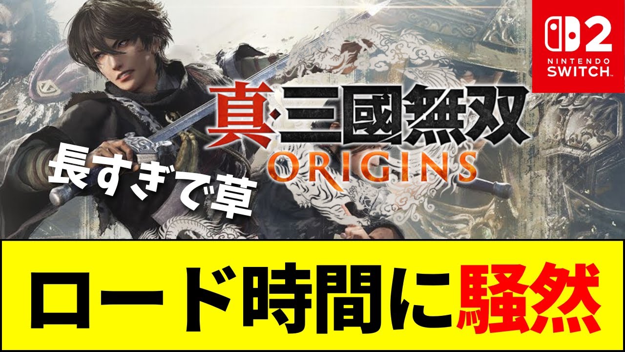 【悲報】Switch2版『真・三國無双 ORIGINS』パフォーマンスの低さにネットが騒然……【ネットの反応】【2ch 5ch】