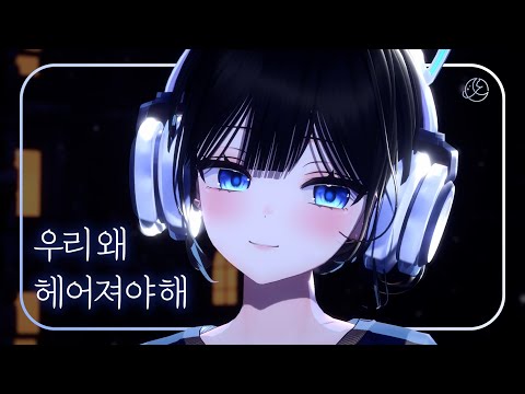 한결 - 우리 왜 헤어져야 해 Live Cover