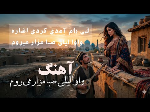 واوا لیلی سبا مزار میروم