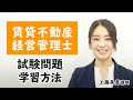 【賃貸不動産経営管理士試験】試験問題・学習方法ガイダンス 工藤美香講師｜アガルートアカデミー