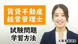 【賃貸不動産経営管理士試験】試験問題・学習方法ガイダンス 工藤美香講師｜アガルートアカデミー