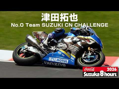2026Suzuka8H] Takuya Tsuda (No.0 Team SUZUKI CN CHALLENGE) - YouTube
