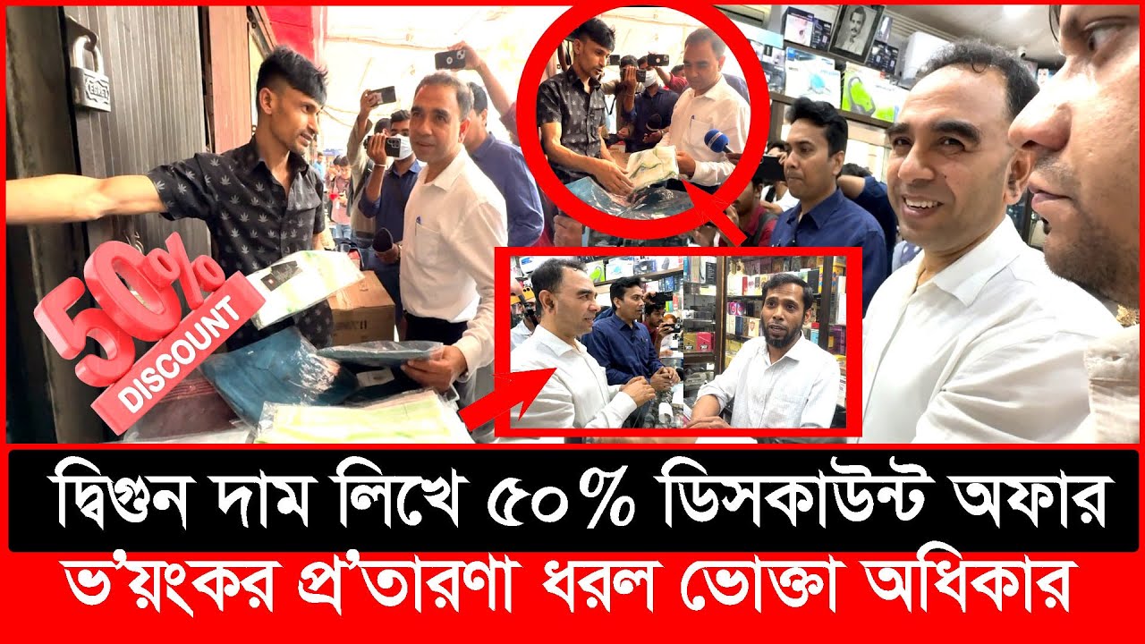 দ্বিগুন দাম লিখে ৫০% ডিসকাউন্ট অফার, ভ'য়ংকর প্র'তারণা ধরল ভোক্তা অধিকার |Daily Issues |Vokta odhikar