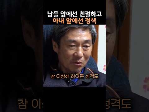 남들 앞에선 친절하고 아내 앞에선 정색 thumbnail