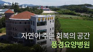 🌲자연이 주는 회복의 공간, 풍경요양병원🌲