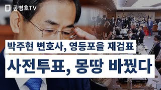박주현 변호사, 영등포을 재검표 / “사전투표, 몽땅 바꿨다” / 마치 프린터된 것처럼 보이는 특수한 형태의 인쇄를 사용한 사전투표지들 / 증거물 채택 자체를 거부 [공병호TV]