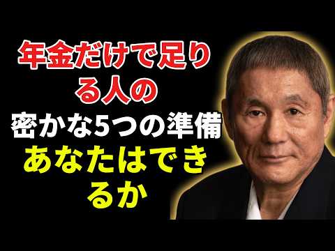 【北野武】年金だけで幸せに暮らす人が、60代のうちから密かにやっていた5つの準備