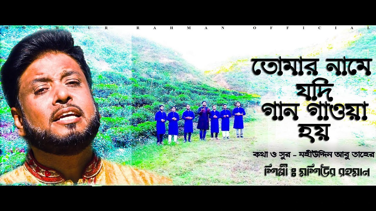 Tomar Name Jodi  Moshiur Rahman  Bangla Islamic New Song 2019  HD