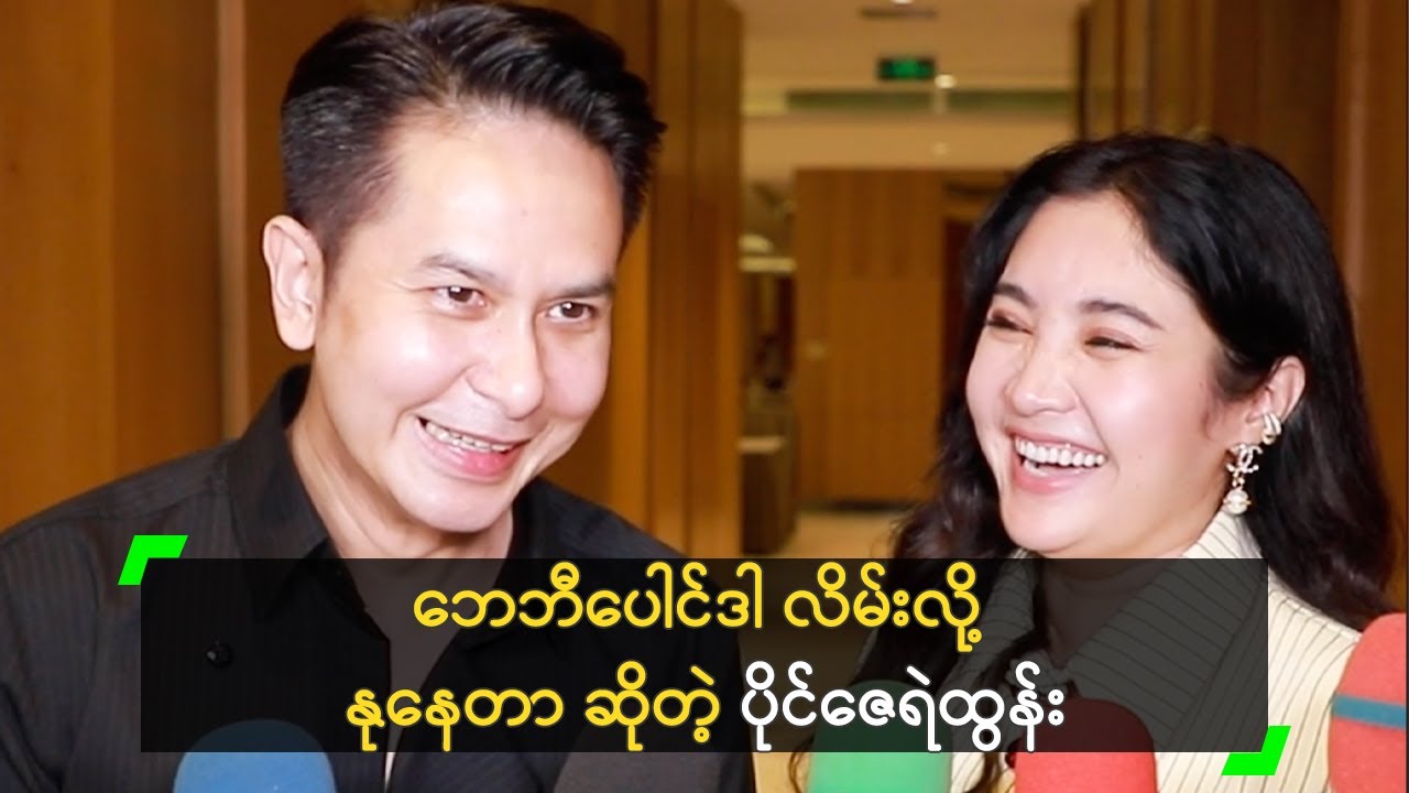 ဘေဘီပေါင်ဒါ လိမ်းလို့ နုနေတာ ဆိုတဲ့ ပိုင်ဇေရဲထွန်း