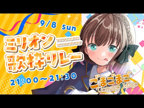 【🧪#ミリオン歌枠リレー】島原エレナ・我那覇響担当のしんじんP、出陣します【Vtuber/ごまごまご】#歌枠　#karaoke