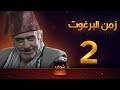 مسلسل زمن البرغوت 1 الحلقة 2