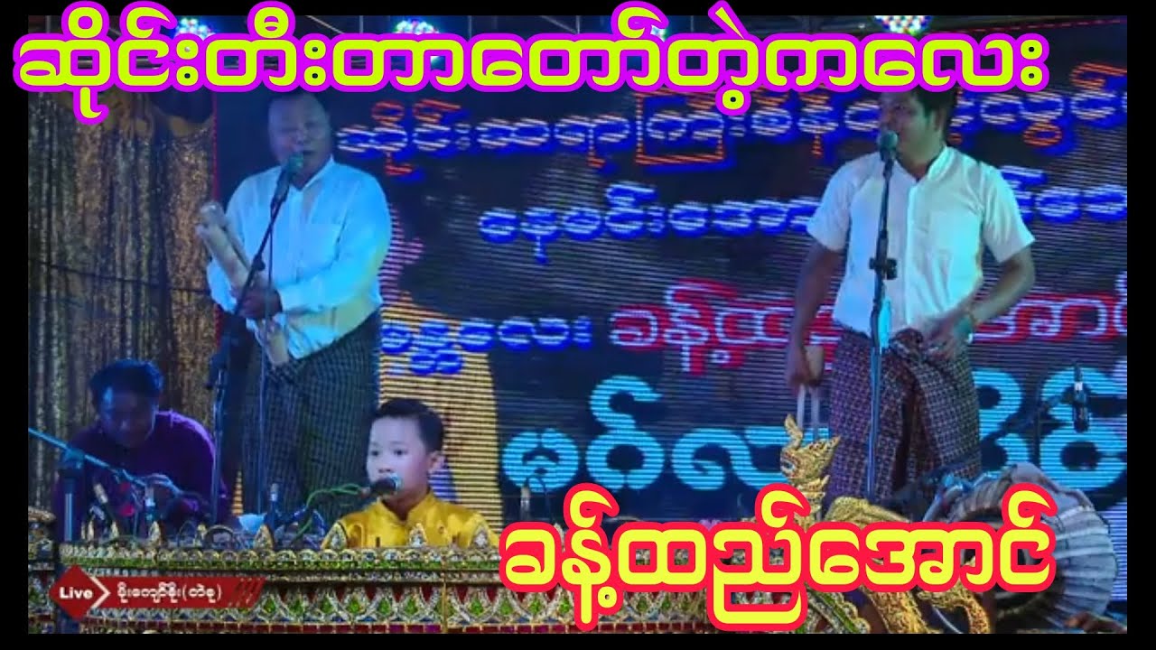 အရွယ်ငယ်ပေမယ့် ပညာမငယ်တဲ့ ဆိုင်းမင်းသားလေးခန့်ထည်အောင်ရဲ့ဧည့်ခံဖျော်ဖြေမှု