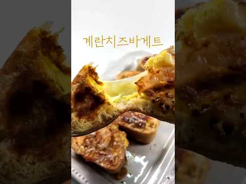 계란치즈바게트 | 바게트 속 채웠더니 미쳤다🔥 (치즈+새우 한입 레시피)