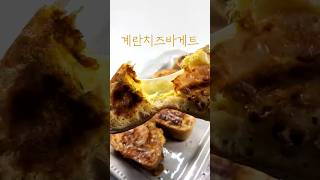 계란치즈바게트 | 바게트 속 채웠더니 미쳤다🔥 (치즈+새우 한입 레시피)