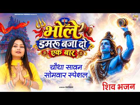शिवानी के इस भजन ने आख़िरी सावन सोमवार में धूम मचाई | भोले डमरू बजा दो एक बार | New Shiv Bhajan 2026