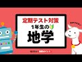 中1理科|地学分野|基礎徹底まとめ動画解説|火山・地層・化石・地震など|定期テスト・入試対応