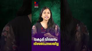 വകുപ്പ് വിഭജനം വിജ്ഞാപനമായില്ല | Kerala ministers latest news | News Kerala Malayalam