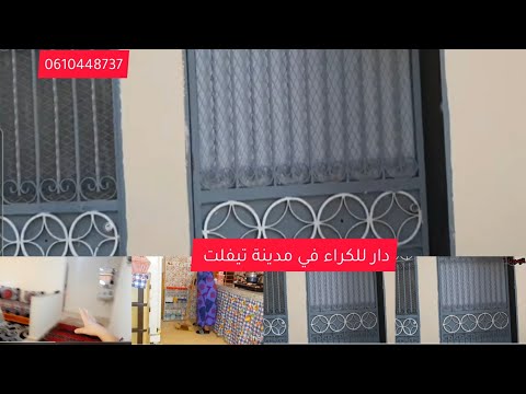 دار للكراء في مدينة تيفلت سفلية في حي سعادة قرب اعدادية ابن جروم مرحبا جميع 0610448737وتساب