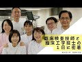 臨床検査技師と臨床工学技士の1日に密着！