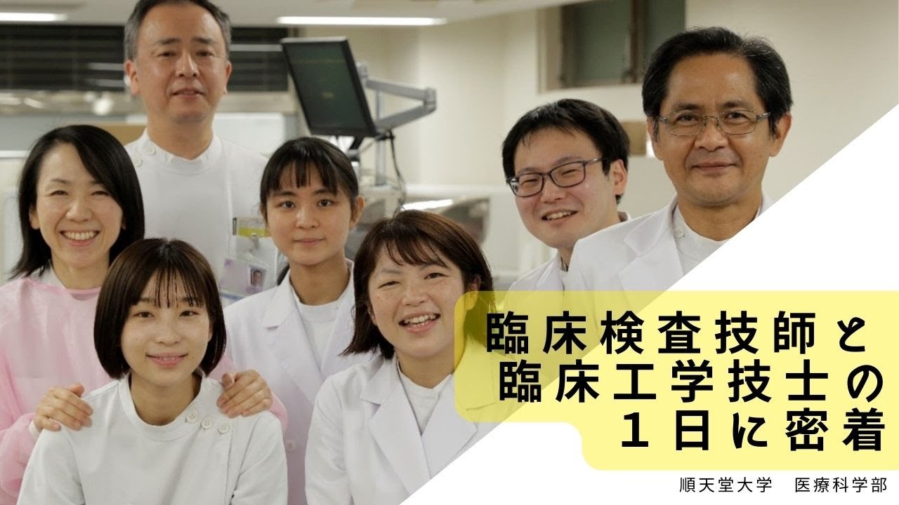 臨床検査技師と臨床工学技士の1日に密着 Youtube
