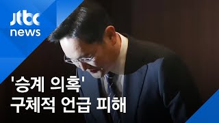 두 번 고개 숙인 사과…삼성물산·삼바 언급은 빠져 / JTBC 아침&