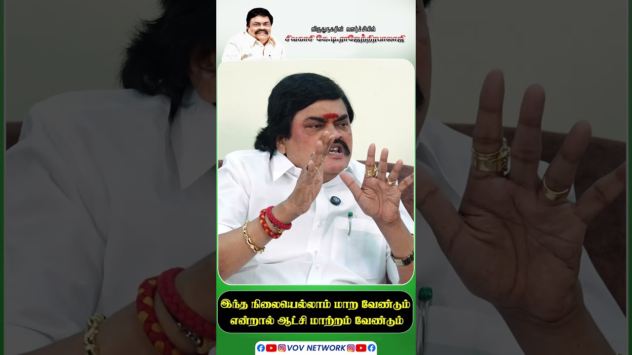 இந்த நிலைமையெல்லாம் மாற வேண்டுமென்றால் ஆட்சி மாற்றம் தேவை | Strong Political Statement