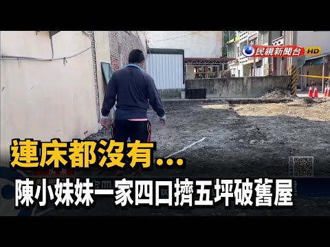 連床都沒有... 陳小妹妹一家四口擠五坪破舊屋－民視新聞