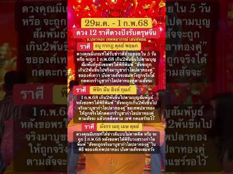 0:07 0:07 Now playing, ขอโชคลาภ 29ม.ค.-1ก.พ.68 #ดูดวง #โชคลาภ #รวย #ดวง #หวย #เสน่ห์หอม #สายมู #มูเตลู #อปลาทอง #ดวงรายวัน
