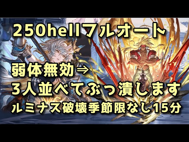 ブランシュ250hellフルオート ラカン採用弱体無効軸15分【グラブル】