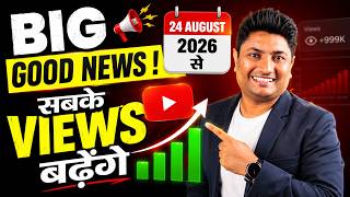 YouTube BIG Update 2026 🔥 24 August 2026 Se Sabke Views Badhenge