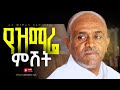 ከጸሎት በኋላ የሚደመጥ የዓብይ ጾም መዝሙራት ስብስብ