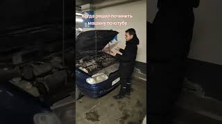 Когда решил починить машину по ютубу