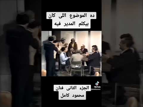 فنان محمود كامل بيكلم المدير فى الموضوع 