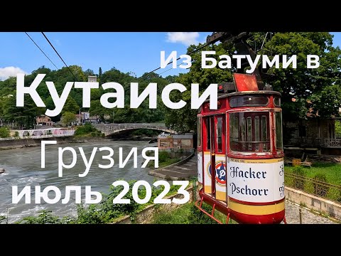Из Батуми в Кутаиси. 2023. Грузия. Кутаиси - очаровательный и невероятно красивый город.