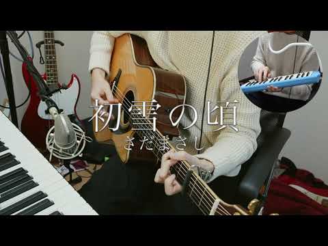現役大学生が歌うさだまさし「初雪の頃」cover