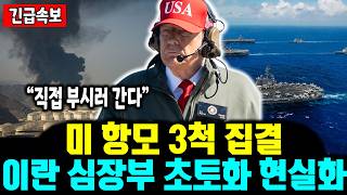 미 항모 3척 집결 | 이란 심장부 초토화 현실화