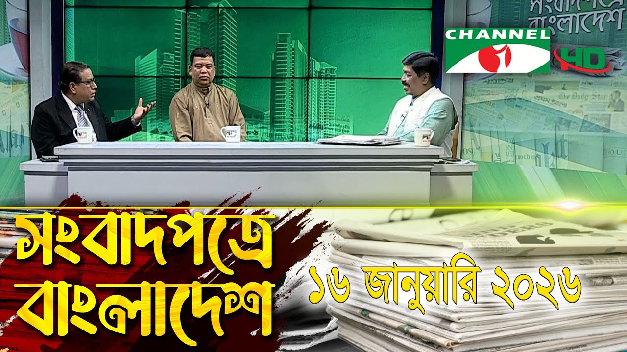 সংবাদপত্রে বাংলাদেশ || 16 January, 2026 || Songbadpotre Bangladesh