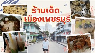 ร้านเด็ดเมืองเพชรบุรี