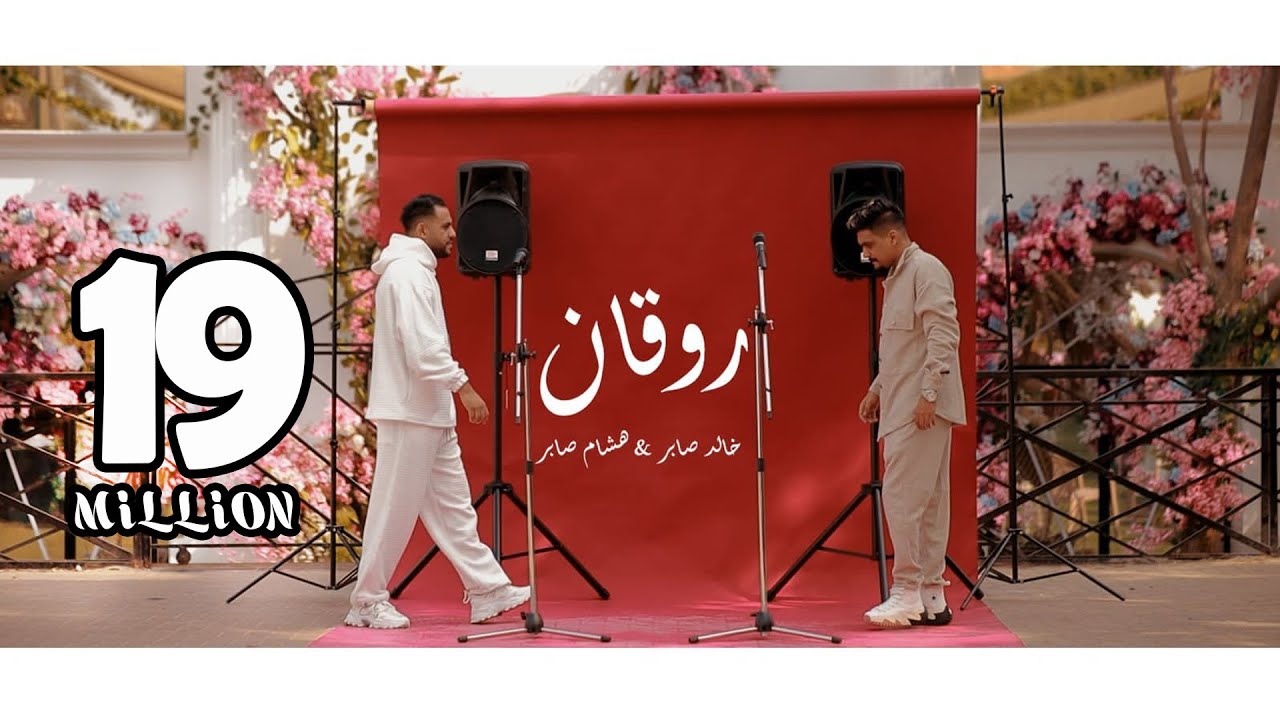 Watch اغنية روقان روقان ( طنش طنش ) هشام صابر و خالد صابر 2022 - Clip rwqan - khaled saper - hesham saper on YouTube Watch اغنية روقان روقان ( طنش طنش ) هشام صابر و خالد صابر 2022 - Clip rwqan - khaled saper - hesham saper on YouTube