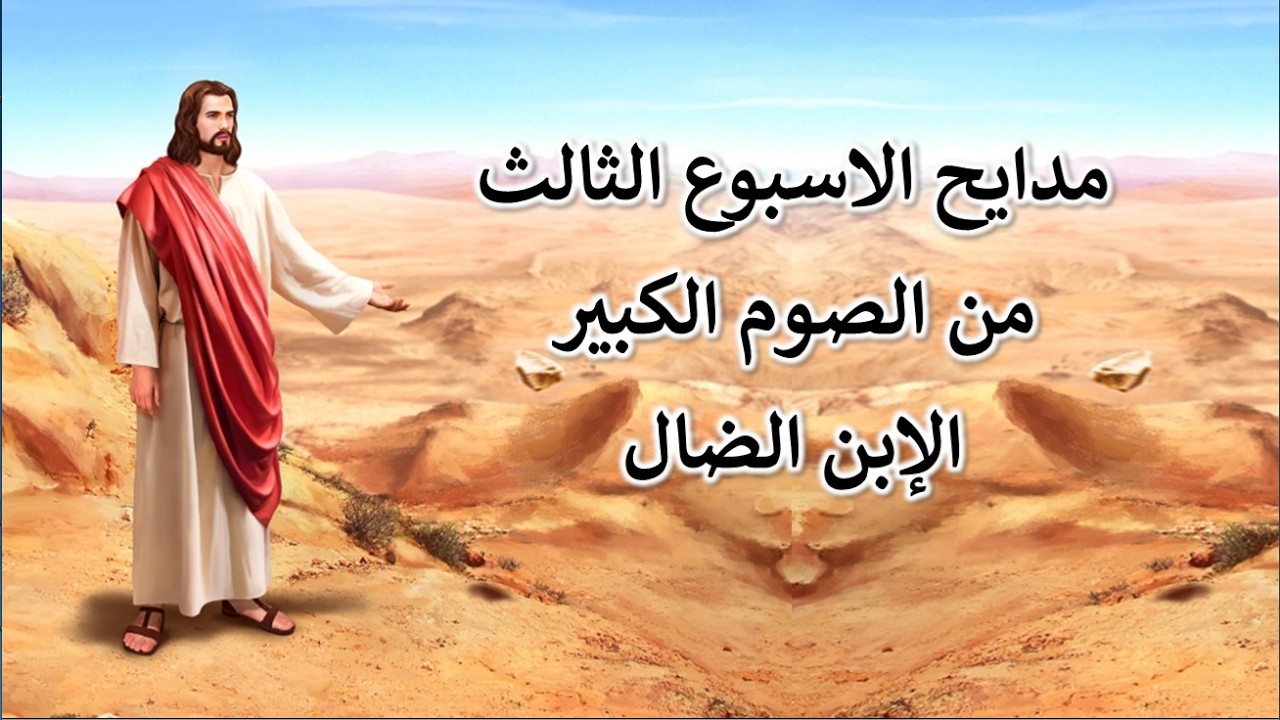 مدايح الاسبوع الثالث من الصوم الكبير الابن الضال