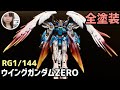 ガンプラ全塗装！『ウイングガンダムゼロEW』GUNPLA CUSTOM PAINT [RG WING GUNDAM ZERO EW] Hand Painting CITADEL COLOUR