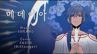 [FASTO] 메데이아 - 50Mang [COVER] +ustx