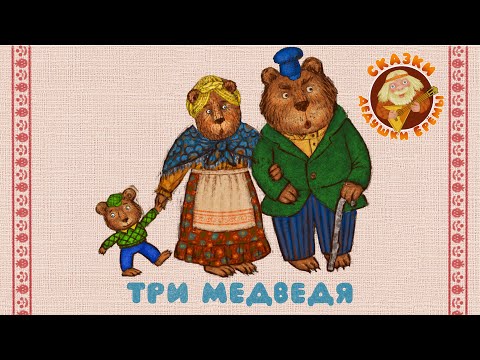 Три Медведя Сказки Дедушки Еремы Добрые Музыкальные Сказки На Ночь Для Малышей И Для Детей 0
